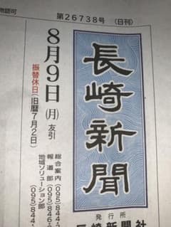 長崎新聞 8/9 そのめさん専用のサムネイル