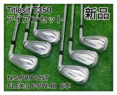 ◆新品◆タイトリスト　T350 アイアンセット タイトリスト T350 アイアンセット 6本組 NSプロ 105T スチール