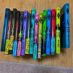 亜人 1巻から15巻セット価格大特のサムネイル