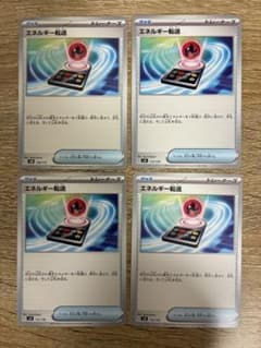 エネルギー転送 4枚 新品未使用 ポケモンカード