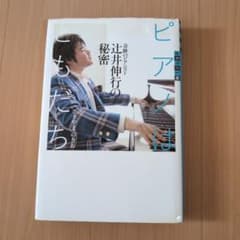 ピアノはともだち 奇跡のピアニスト 辻井伸行の秘密のサムネイル
