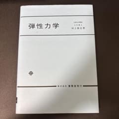弾性力学 村上敬宜 著 養賢堂のサムネイル