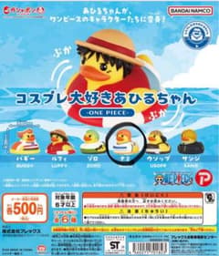 ワンピース コスプレ大好きあひるちゃん　ガチャガチャのサムネイル