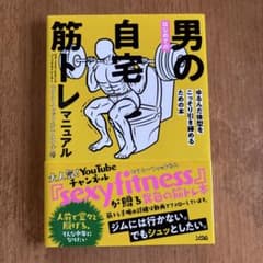 男の自宅筋トレマニュアルのサムネイル