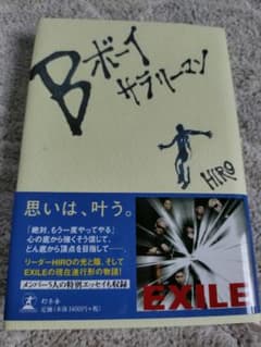 【帯付き】Bボーイサラリーマン / EXILE HIRO エッセイ 自伝 本のサムネイル