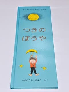 つきのぼうや イブ・スパング・オルセン 絵本のサムネイル