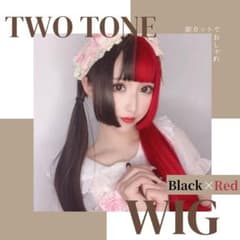 人毛に近い素材！簡単に装着！ツートンカラー コスプレウィッグ ブラック×レッドのサムネイル