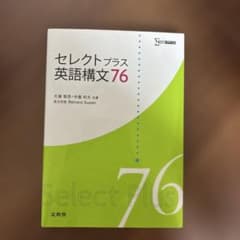 セレクトプラス 英語構文76 文英堂 - メルカリ