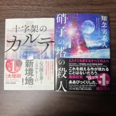 知念実希人 硝子の塔の殺人、十字架のカルテのサムネイル