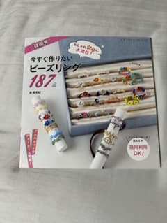 今すぐ作りたいビーズリング187点　ビーズ本のサムネイル