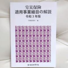 労災保険適用事業細目の解説 令和3年版のサムネイル