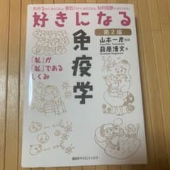好きになる免疫学 第2版のサムネイル