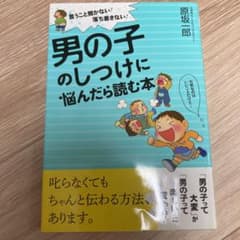 男の子のしつけに悩んだら読む本 言うこと聞かない!落ち着きない!のサムネイル