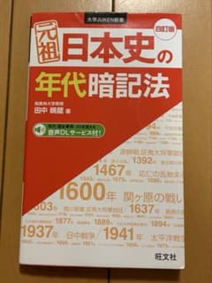 日本史 年代暗記法のサムネイル