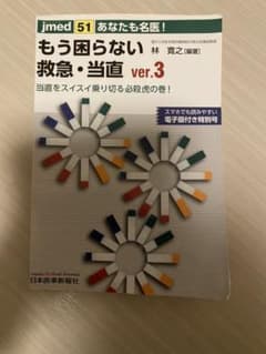あなたも名医!もう困らない救急・当直 Ver.3(電子版付)のサムネイル