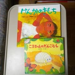 絵本セット 【けんかのきもち 】 【ころちゃんはだんごむし 】のサムネイル