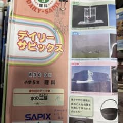 サピックス 5年生 最新理科 社会1年分全テキスト デイリーサピックス