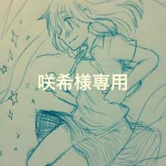咲希様専用のサムネイル