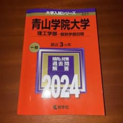 青山学院大学(理工学部―個別学部日程)のサムネイル