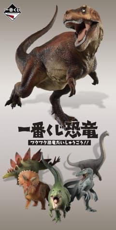 ラストワン賞セット　一番くじ恐竜 ワクワク恐竜だいしゅうごう!!のサムネイル