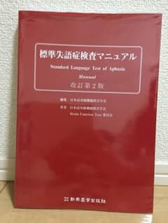 標準失語症検査マニュアル　新品未使用のサムネイル
