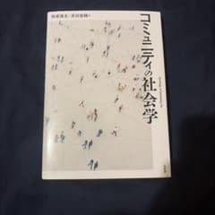 コミュニティの社会学のサムネイル