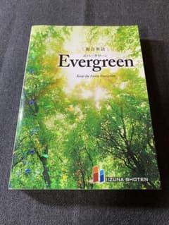「総合英語Evergreen」（いいずな書店）のサムネイル