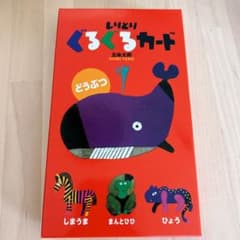 五味太郎 ぐるぐるカード どうぶつのサムネイル