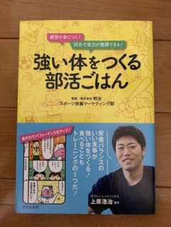 強い体をつくる部活ごはん 練習が身につく!試合で実力が発揮できる!のサムネイル