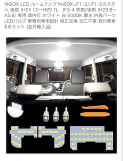N-BOX専用 LEDルームランプ 6点セット