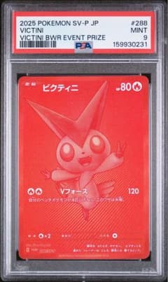 PSA9】ビクティニ 争奪戦 プロモ BWR 288/SV-P ポケモンカード - メルカリ
