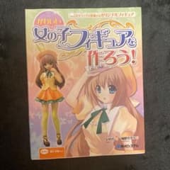 かわいい女の子フィギュアを作ろう　本のサムネイル