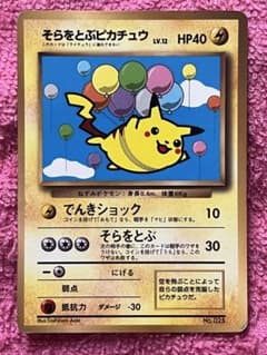 そらをとぶピカチュウ_「月刊コロコロコミック97年11月号」 　光沢あり そらをとぶピカチュウ_「月刊コロコロコミック97年11月号」 旧裏 光沢