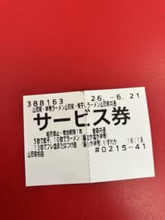 山岡家 サービス券 1枚のサムネイル