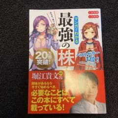 マンガでわかる 最強の株のサムネイル