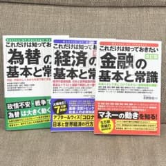 ✨未使用✨これだけは知っておきたい 為替・経済・金融の基本と常識 3冊セットのサムネイル