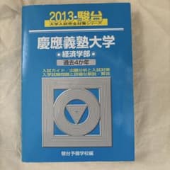 慶應義塾大学 経済学部 青本 2023のサムネイル