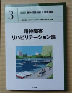 精神障害リハビリテーション論のサムネイル