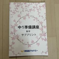 早稲田アカデミー 2026年 中1準備講座 数学 サブプリント - メルカリ