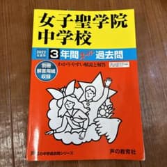 女子聖学院中学校　3年間スーパー過去問　2022年度用のサムネイル
