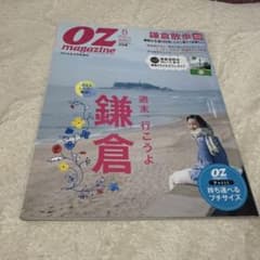 OZ magazine 2014年5月号 鎌倉散歩のサムネイル