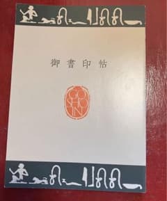 御書印帖　本　記念のサムネイル
