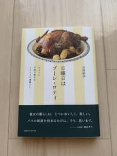 日曜日はプーレ・ロティ ちょっと不便で豊かなフランスの食暮らしのサムネイル