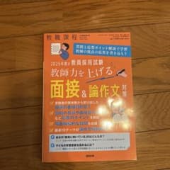 教員採用試験 面接＆論作文対策のサムネイル