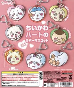 치이카와 하트의 고무 마스코트 하치와레 시서