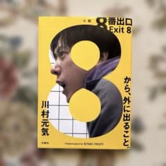 8番出口のサムネイル