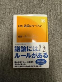 新版 議論のレッスンのサムネイル