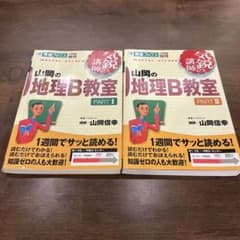 山岡の地理B教室　part1 part2のサムネイル
