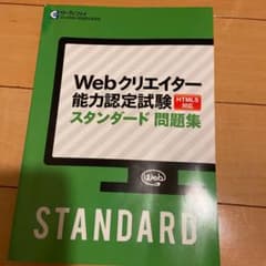 Webクリエイター能力認定試験 スタンダード問題集のサムネイル