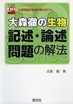 大森徹の生物 記述・論述問題の解法のサムネイル